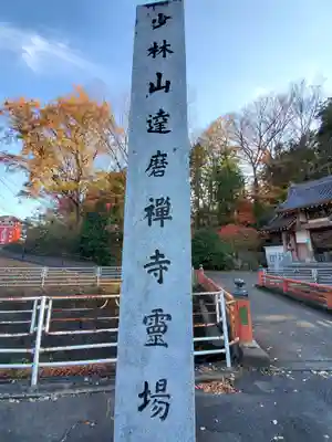 達磨寺のその他建物