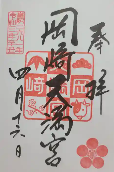 岡崎天満宮の御朱印