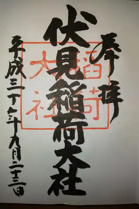 伏見稲荷大社の御朱印