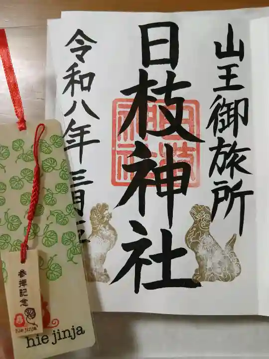 日本橋日枝神社の御朱印