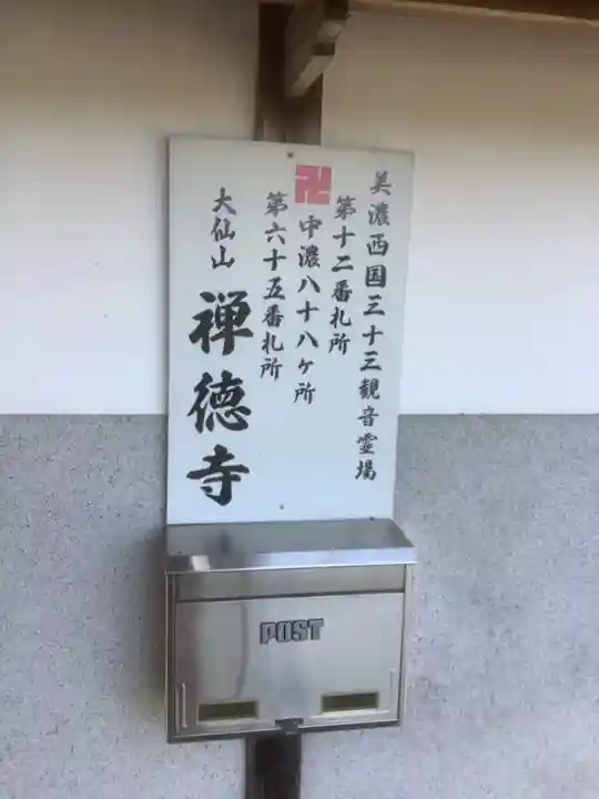 禅徳寺(岐阜県)