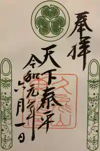 久能山東照宮の御朱印
