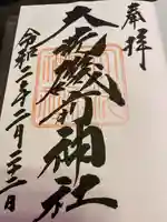 大洗磯前神社の御朱印