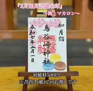 鳥谷崎神社の御朱印 2025年02月01日(土)〜(2025年01月31日(金) 12時41分37秒投稿)