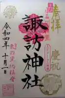 諏訪神社の御朱印