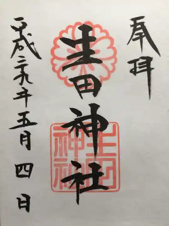 生田神社の御朱印