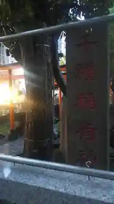 千種稲荷神社のその他建物