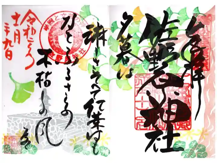 秋季限定御朱印