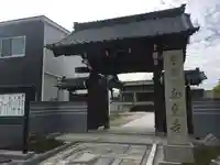 南光寺の山門・神門
