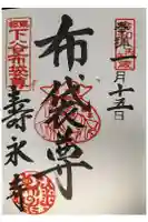 寿永寺の御朱印