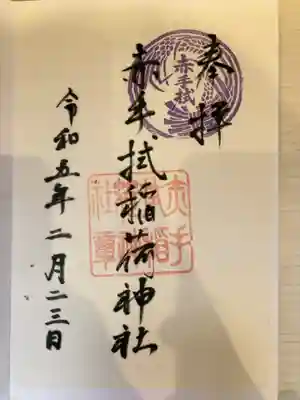 赤手拭稲荷神社の御朱印