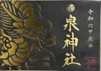 泉神社(茨城県)