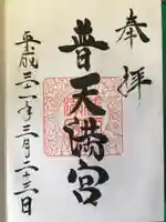 普天満宮の御朱印