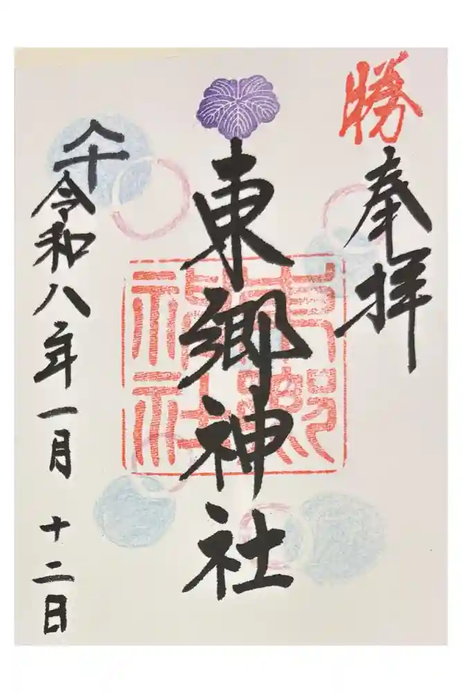 東郷神社の御朱印
