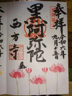 御朱印赤彼岸花の黒阿弥陀＾＾