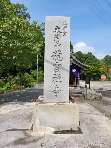 竜雲寺(三重県)