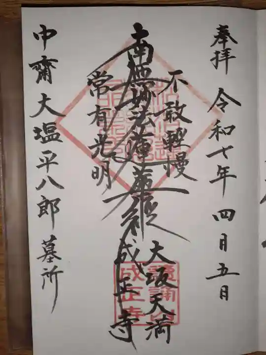 成正寺の御朱印