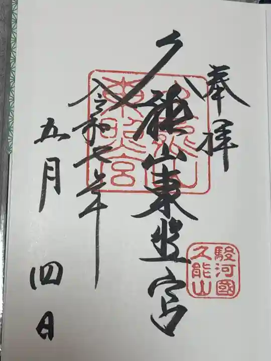 久能山東照宮の御朱印