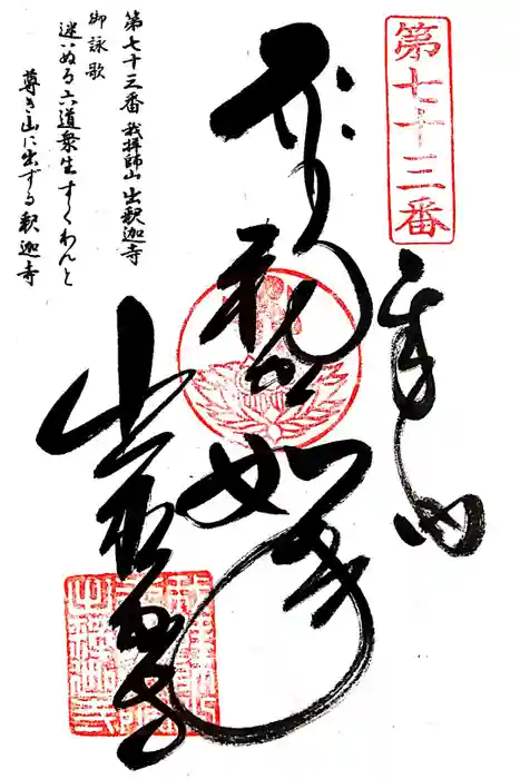 出釋迦寺の御朱印