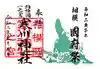 寒川神社の御朱印