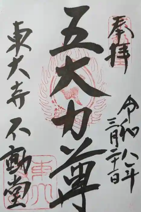 東大寺 不動堂の御朱印