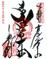 高野山金剛峯寺奥の院の御朱印