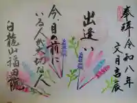福田院の御朱印