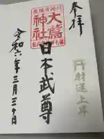 稲毛神社の御朱印