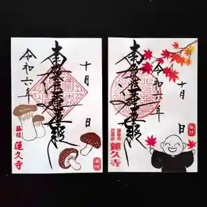 蓮久寺の御朱印 2024年10月01日(火)〜(2024年10月03日(木) 08時52分23秒投稿)