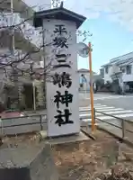 平塚三嶋神社(神奈川県)