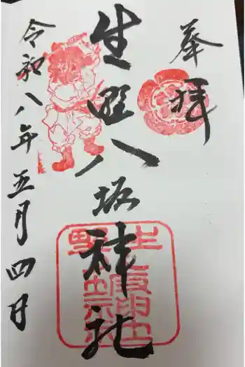 生野八坂神社の御朱印 2026年05月