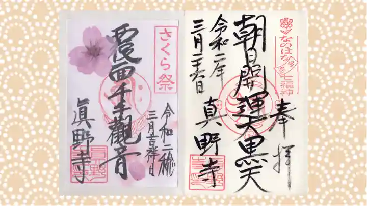 真野寺の御朱印