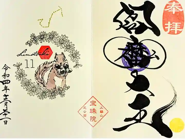 令和4年 月替り御朱印 11月
『ツワブキとシマリス•阿弥陀如来』『さそり座』