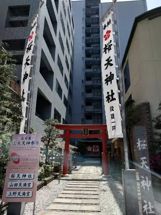 櫻天神社(愛知県)