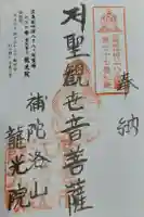 龍光院の御朱印