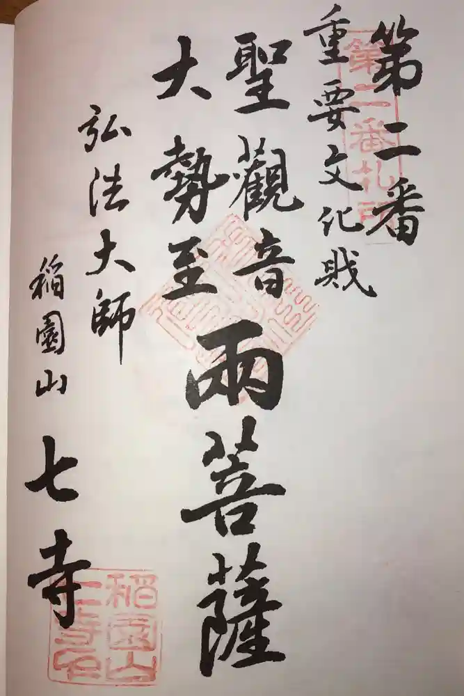 稲園山 七寺の御朱印