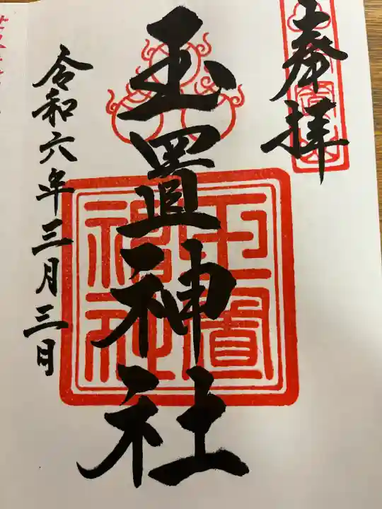 玉置神社の御朱印
