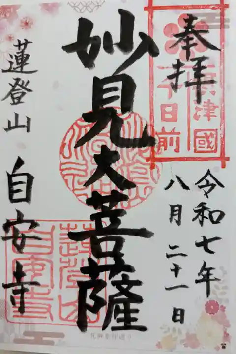 自安寺 大阪メトロ花御朱印めぐり