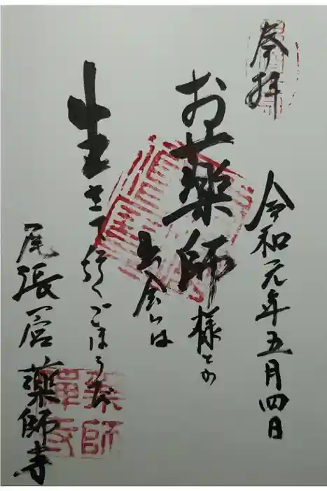 薬師寺の御朱印