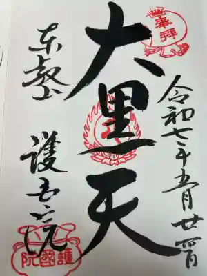 護国院(東京都)