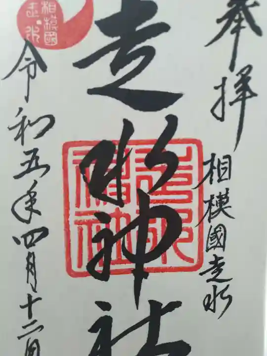 走水神社の御朱印