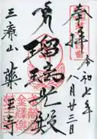 薬王寺の御朱印