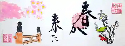 直書き「春が来た」。
春の訪れの象徴、梅にメジロの御朱印です。
梅や桜に集まるメジロの姿を見ると、春が来たんだなぁと感じます😄
