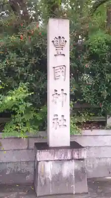 豊國神社のその他建物