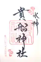 貴船神社の御朱印