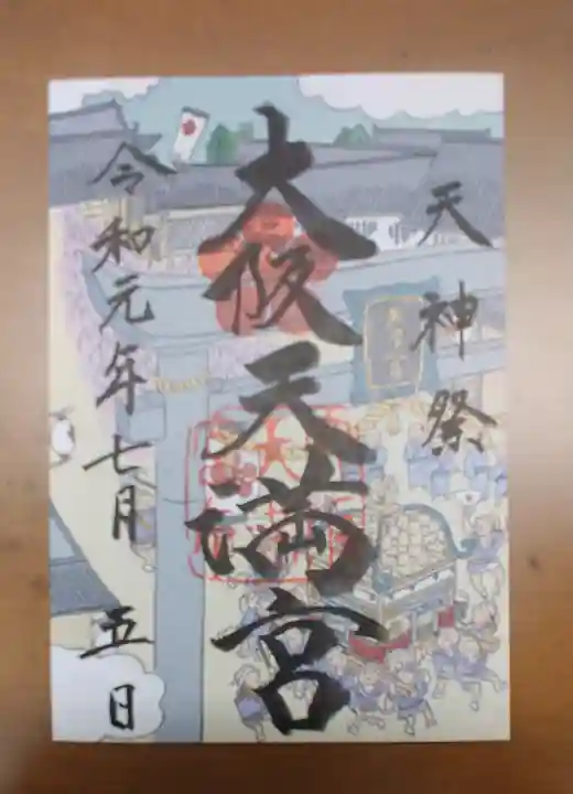 大阪天満宮の御朱印