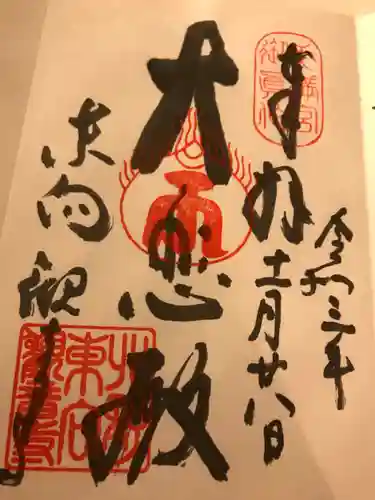 東向観音寺の御朱印