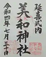 美和神社(群馬県)