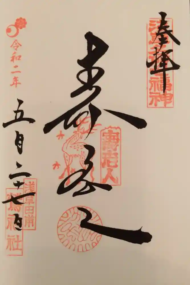 鷲神社の御朱印