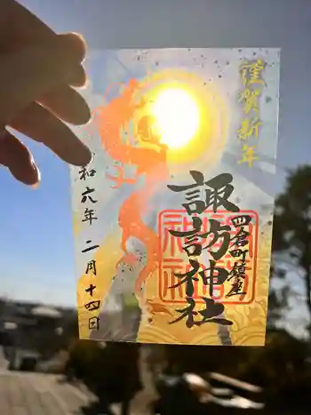 四倉諏訪神社の御朱印 2024年02月